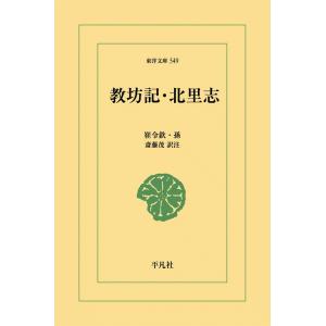 教坊記・北里志 電子書籍版 / 崔令欽/孫ケイ 訳注:斎藤茂｜ebookjapan