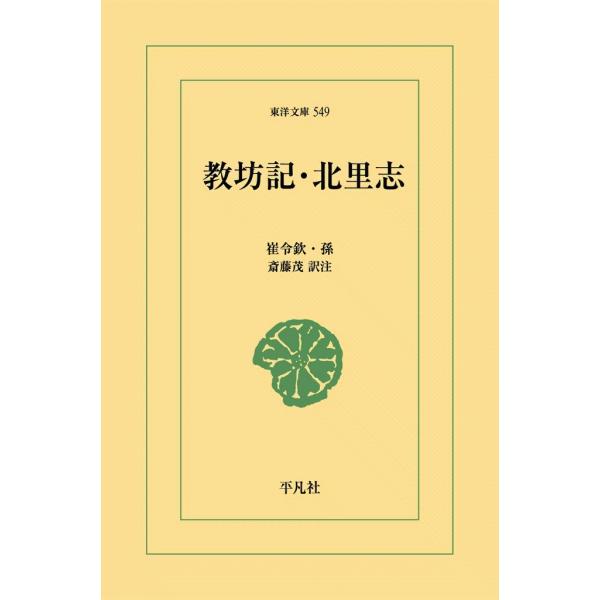 教坊記・北里志 電子書籍版 / 崔令欽/孫ケイ 訳注:斎藤茂