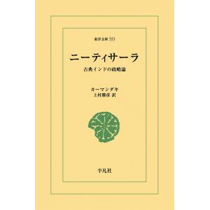 ニーティサーラ 古典インドの政略論 電子書籍版 / カーマンダキ 訳:上村勝彦｜ebookjapan