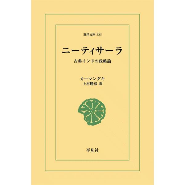 ニーティサーラ 古典インドの政略論 電子書籍版 / カーマンダキ 訳:上村勝彦