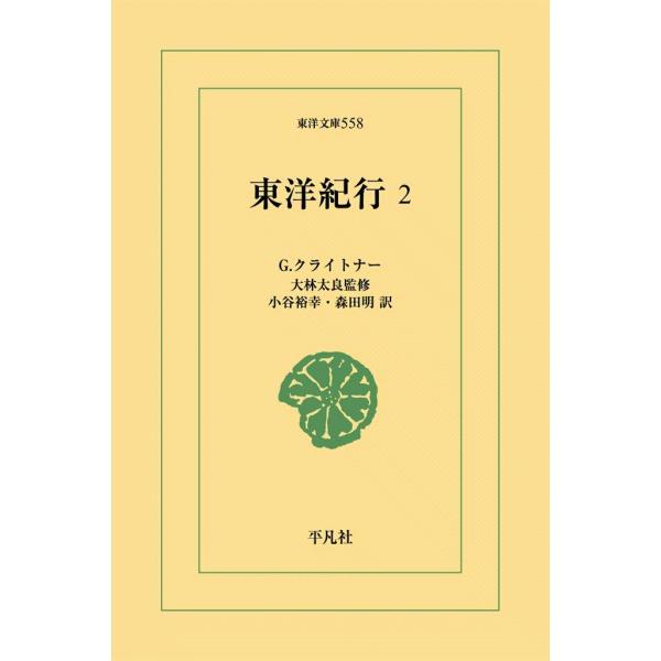 東洋紀行 (2) 電子書籍版 / G.クライトナー 監修:大林 太良訳:小谷裕幸/森田明