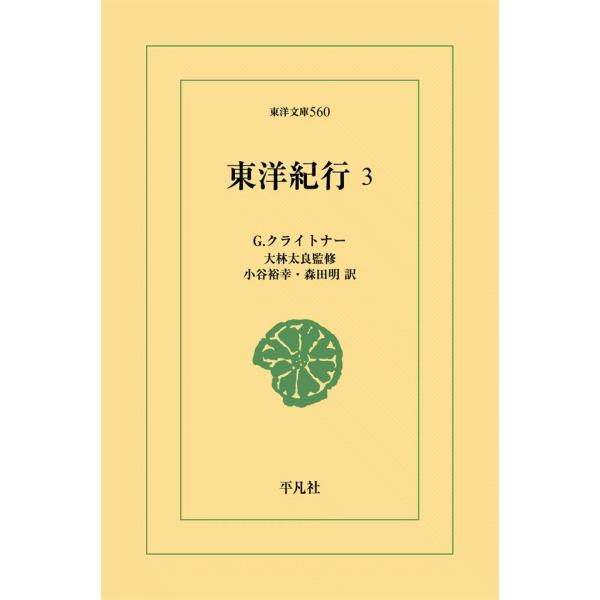 東洋紀行 (3) 電子書籍版 / G.クライトナー 監修:大林 太良訳:小谷裕幸/森田明