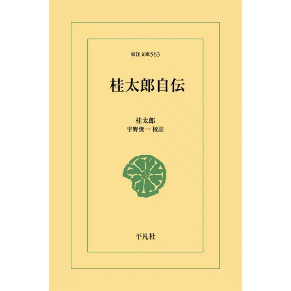 桂太郎自伝 電子書籍版 / 桂太郎 校註:宇野俊一