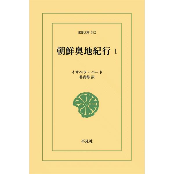 朝鮮奥地紀行 (1) 電子書籍版 / イサベラ・バード 訳:朴尚得
