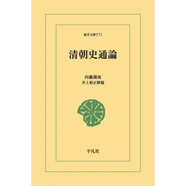 清朝史通論 電子書籍版 / 内藤湖南