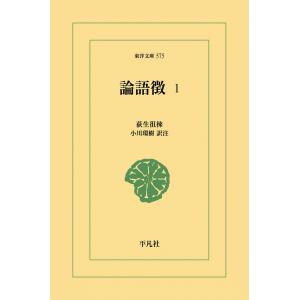 論語徴 (1) 電子書籍版 / 荻生徂徠 訳注:小川環樹