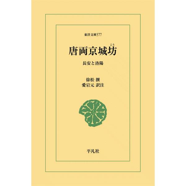 唐両京城坊攷 長安と洛陽 電子書籍版 / 撰:徐松(じょしょう) 訳注:愛宕元