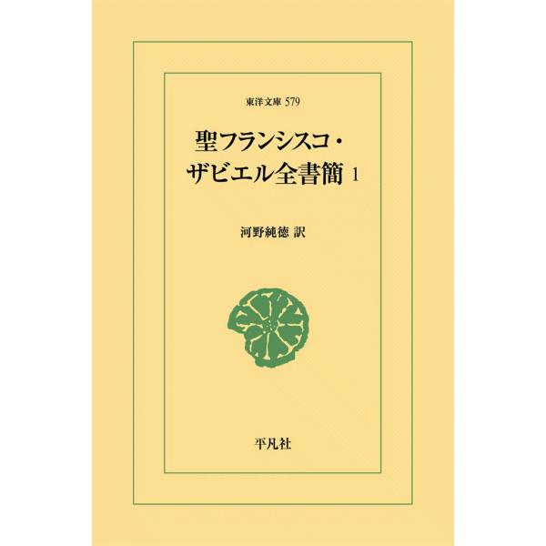 聖フランシスコ・ザビエル全書簡 (1) 電子書籍版 / 訳:河野純徳