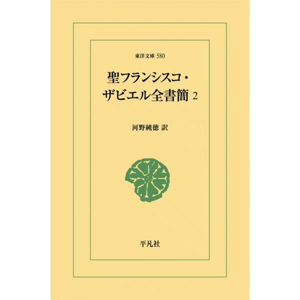 聖フランシスコ・ザビエル全書簡 (2) 電子書籍版 / 訳:河野純徳