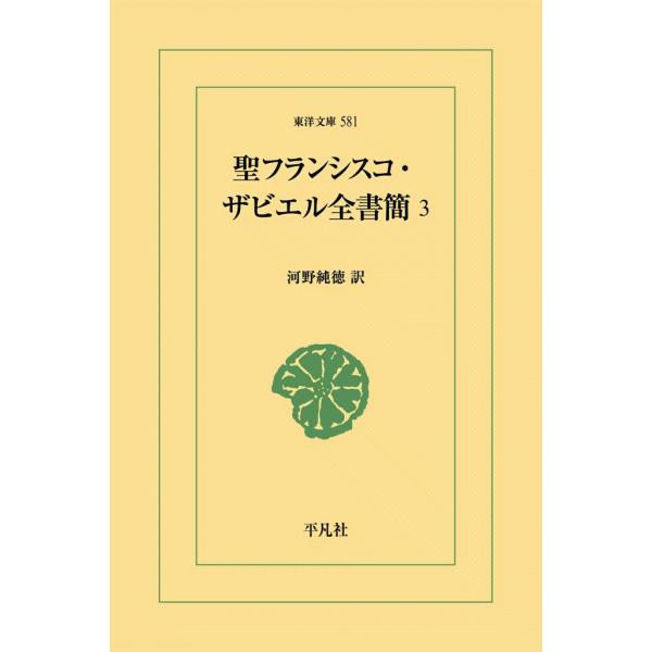 聖フランシスコ・ザビエル全書簡 (3) 電子書籍版 / 訳:河野純徳
