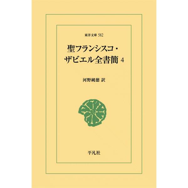 聖フランシスコ・ザビエル全書簡 (4) 電子書籍版 / 訳:河野純徳