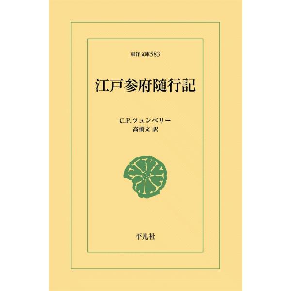 江戸参府随行記 電子書籍版 / C.P.ツュンベリー 訳:高橋文