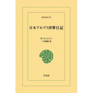 日本アルプス登攀日記 電子書籍版 / W.ウェストン 訳:三井嘉雄｜ebookjapan
