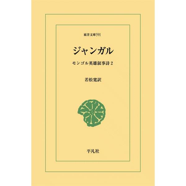 ジャンガル モンゴル英雄叙事詩2 電子書籍版 / 訳:若松寛