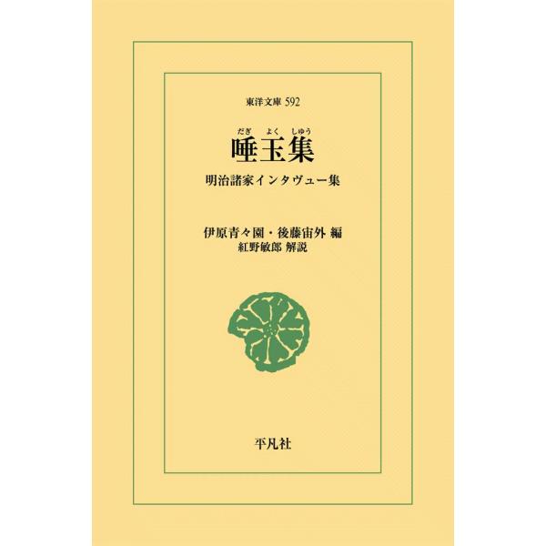 唾玉集 明治諸家インタヴュー集 電子書籍版 / 編:伊原青々園/後藤宙外 解説:紅野敏郎