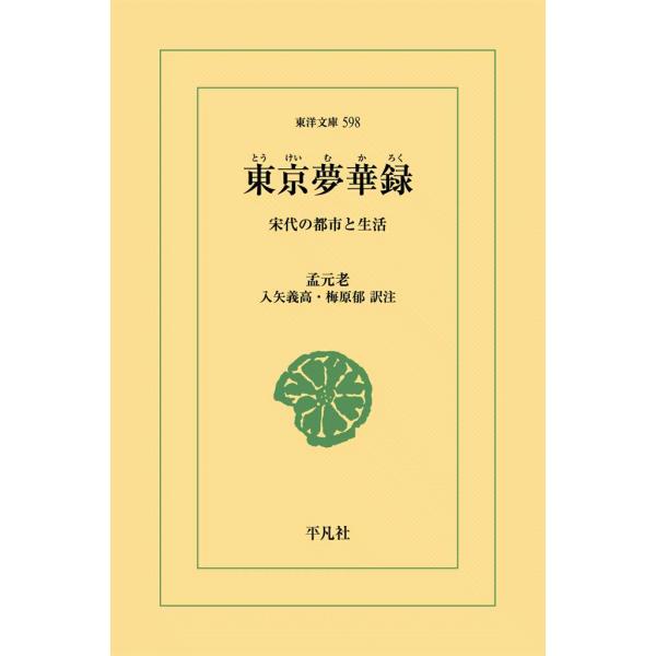東京夢華録(とうけいむかろく) 宋代の都市と生活 電子書籍版 / 孟元老 訳注:入矢義高/梅原郁