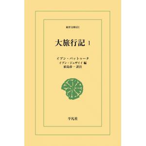 大旅行記 (1) 電子書籍版 / イブン・バットゥータ 編:イブン・ジュザイイ 訳注:家島彦一｜ebookjapan