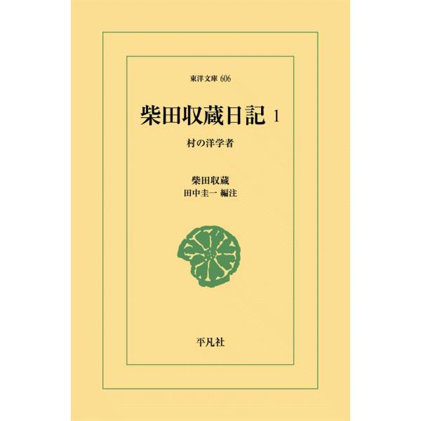 柴田収蔵日記 (1) 村の洋学者 電子書籍版 / 編注:田中圭一