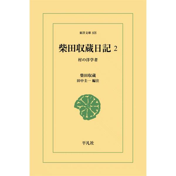 柴田収蔵日記 (2) 村の洋学者 電子書籍版 / 編注:田中圭一