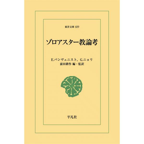 ゾロアスター教論考 電子書籍版 / エミール・バンヴェニスト/ゲラルド・ニョリ 編・監訳:前田耕作