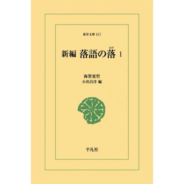 新編 落語の落(さげ) (1) 電子書籍版 / 海賀変哲 編:小出昌洋