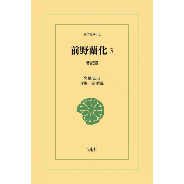 前野蘭化 (3) 著訳篇 電子書籍版 / 岩崎克己 解説:片桐一男