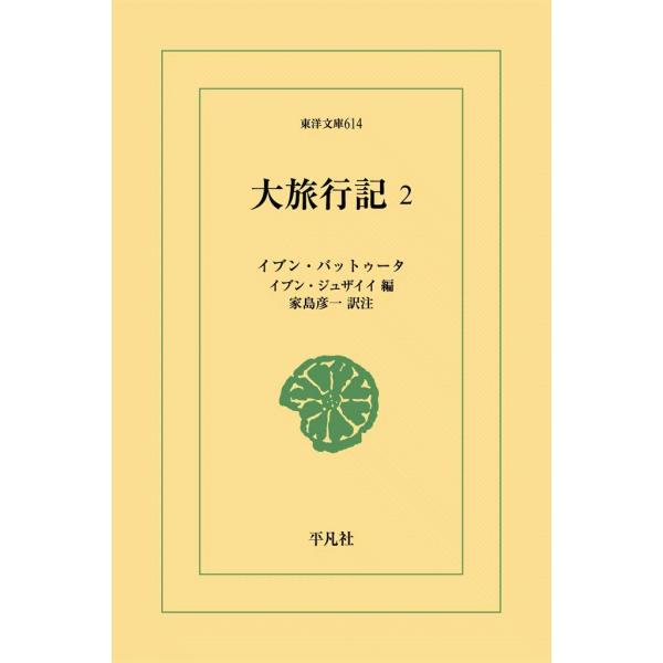 大旅行記 (2) 電子書籍版 / イブン・バットゥータ 編:イブン・ジュザイイ 訳注:家島彦一