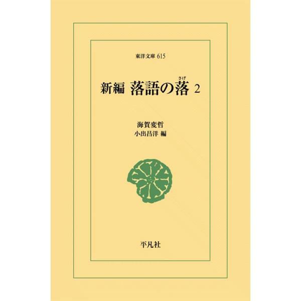 新編 落語の落(さげ) (2) 電子書籍版 / 海賀変哲 編:小出昌洋