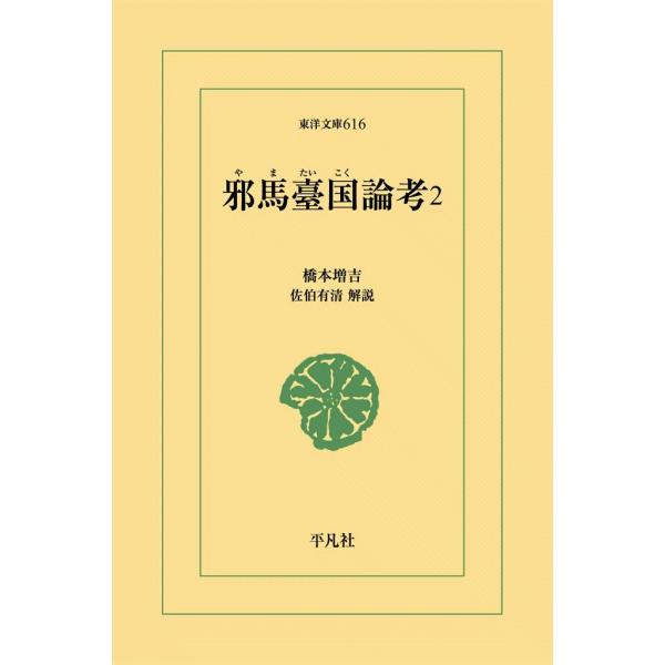 邪馬臺国(やまたいこく)論考 (2) 電子書籍版 / 橋本増吉 解説:佐伯有清
