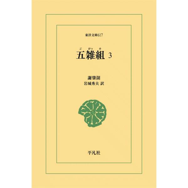 五雑組 (3) 電子書籍版 / 謝肇せつ(しゃちょうせつ) 訳注:岩城秀夫