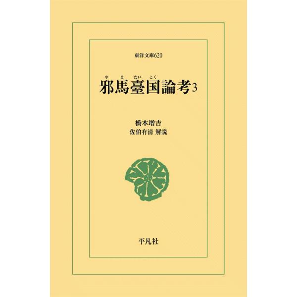 邪馬臺国(やまたいこく)論考 (3) 電子書籍版 / 橋本増吉 解説:佐伯有清