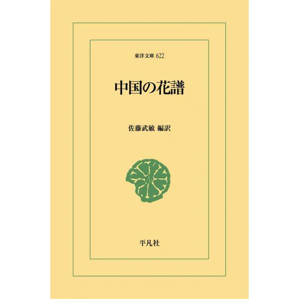 中国の花譜 電子書籍版 / 編訳:佐藤武敏