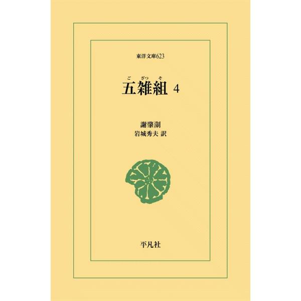 五雑組 (4) 電子書籍版 / 謝肇せつ(しゃちょうせつ) 訳注:岩城秀夫
