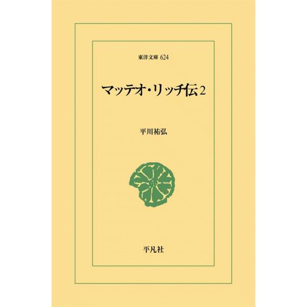 マッテオ・リッチ伝 (2) 電子書籍版 / 平川祐弘