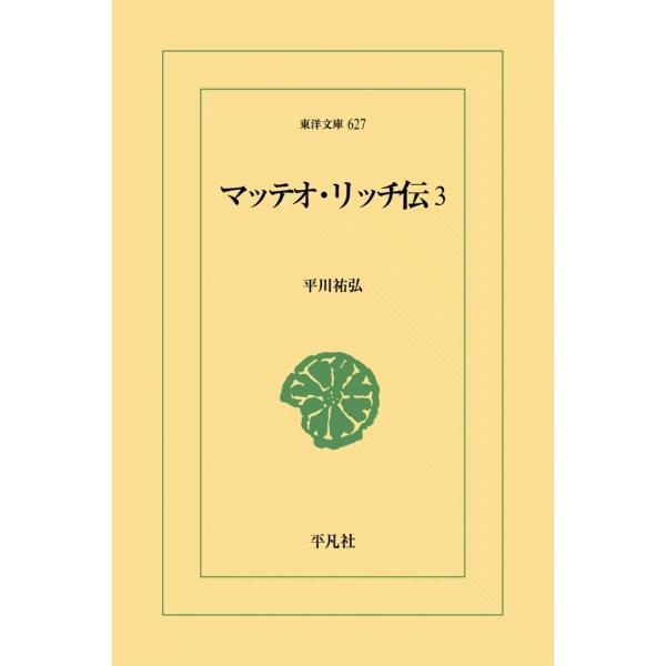 マッテオ・リッチ伝 (3) 電子書籍版 / 平川祐弘