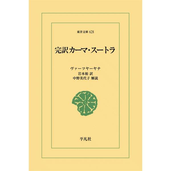 完訳 カーマ・スートラ 電子書籍版 / ヴァーツヤーヤナ 訳:岩本裕 解説:中野美代子