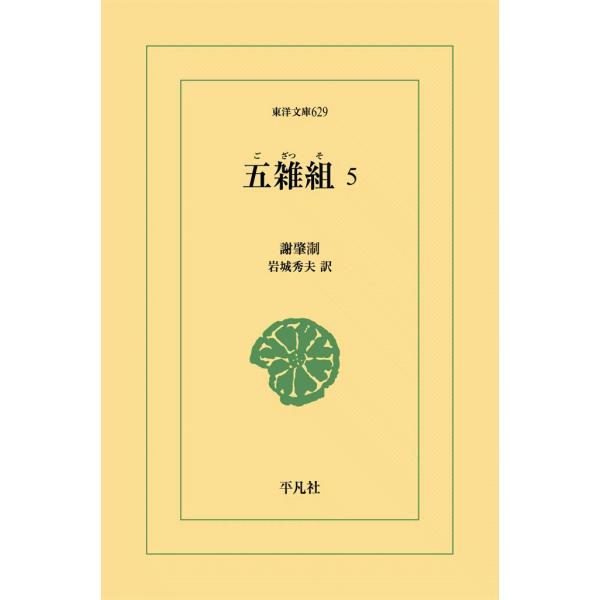 五雑組 (5) 電子書籍版 / 謝肇せつ(しゃちょうせつ) 訳注:岩城秀夫