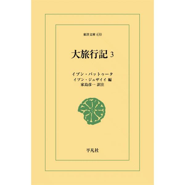 大旅行記 (3) 電子書籍版 / イブン・バットゥータ 編:イブン・ジュザイイ 訳注:家島彦一