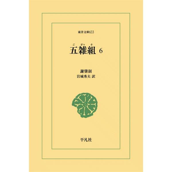 五雑組 (6) 電子書籍版 / 謝肇せつ(しゃちょうせつ) 訳注:岩城秀夫