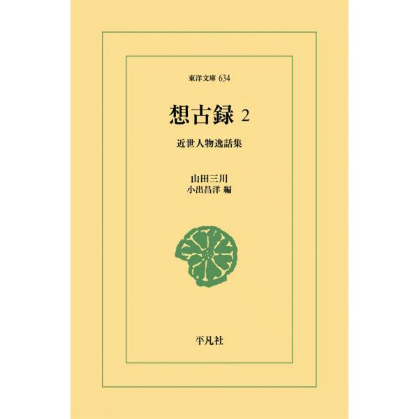 想古録 (2) 近世人物逸話集 電子書籍版 / 山田 三川編:小出昌洋
