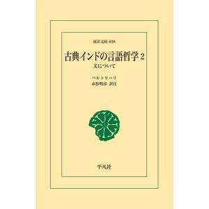 古典インドの言語哲学 (2) 文について 電子書籍版 / バルトリハリ 訳注:赤松 明彦｜ebookjapan