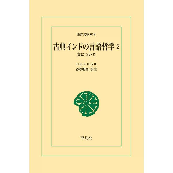 古典インドの言語哲学 (2) 文について 電子書籍版 / バルトリハリ 訳注:赤松 明彦