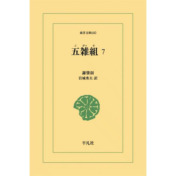 五雑組 (7) 電子書籍版 / 謝肇せつ(しゃちょうせつ) 訳注:岩城秀夫