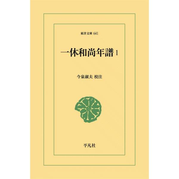 一休和尚年譜 (1) 電子書籍版 / 校注:今泉淑夫