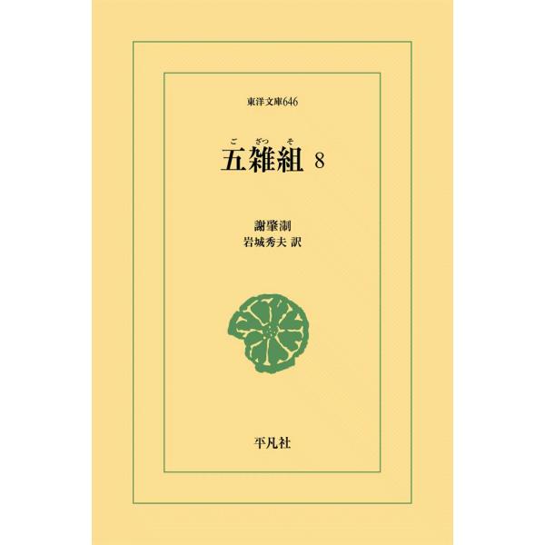 五雑組 (8) 電子書籍版 / 謝肇せつ(しゃちょうせつ) 訳注:岩城秀夫