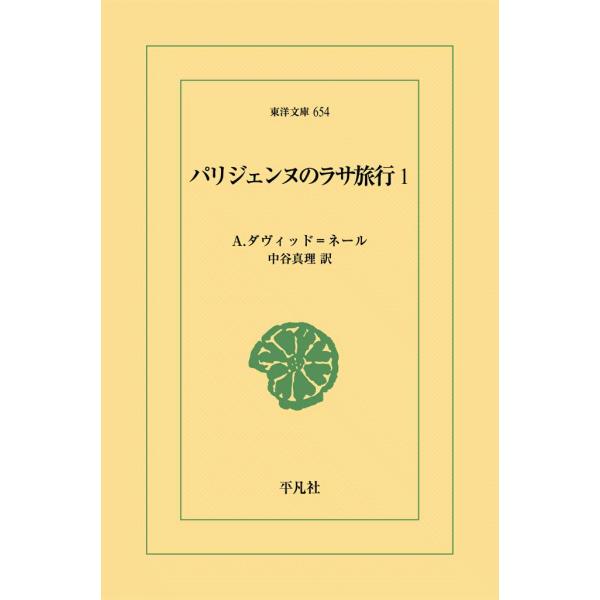 パリジェンヌのラサ旅行 (1) 電子書籍版 / A.ダヴィッド=ネール 訳:中谷真理