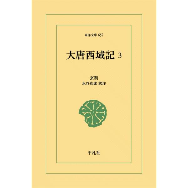 大唐西域記 (3) 電子書籍版 / 玄奘(げんじょう) 訳注:水谷真成