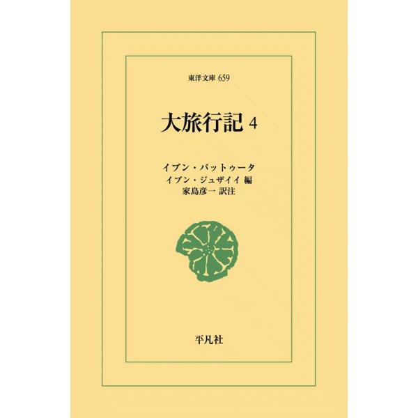 大旅行記 (4) 電子書籍版 / イブン・バットゥータ 編:イブン・ジュザイイ 訳注:家島彦一
