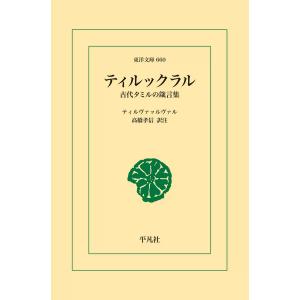 ティルックラル 古代タミルの箴言集 電子書籍版 / ティルヴァッルヴァル
