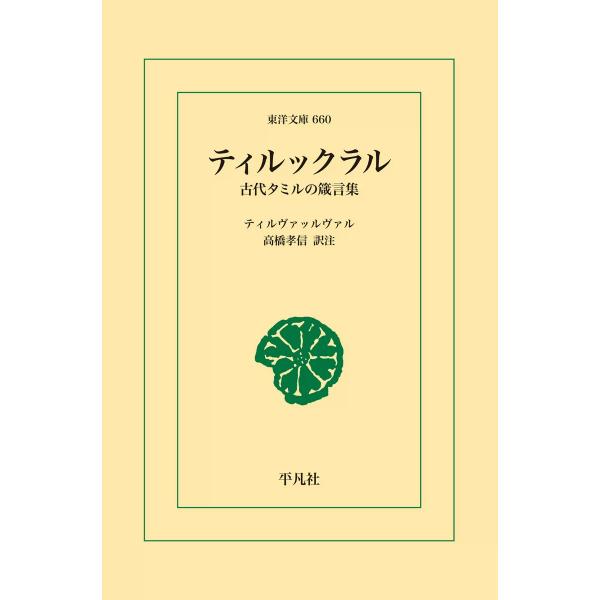 ティルックラル 古代タミルの箴言集 電子書籍版 / ティルヴァッルヴァル 訳注:高橋 孝信